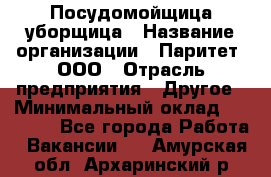 Посудомойщица-уборщица › Название организации ­ Паритет, ООО › Отрасль предприятия ­ Другое › Минимальный оклад ­ 23 000 - Все города Работа » Вакансии   . Амурская обл.,Архаринский р-н